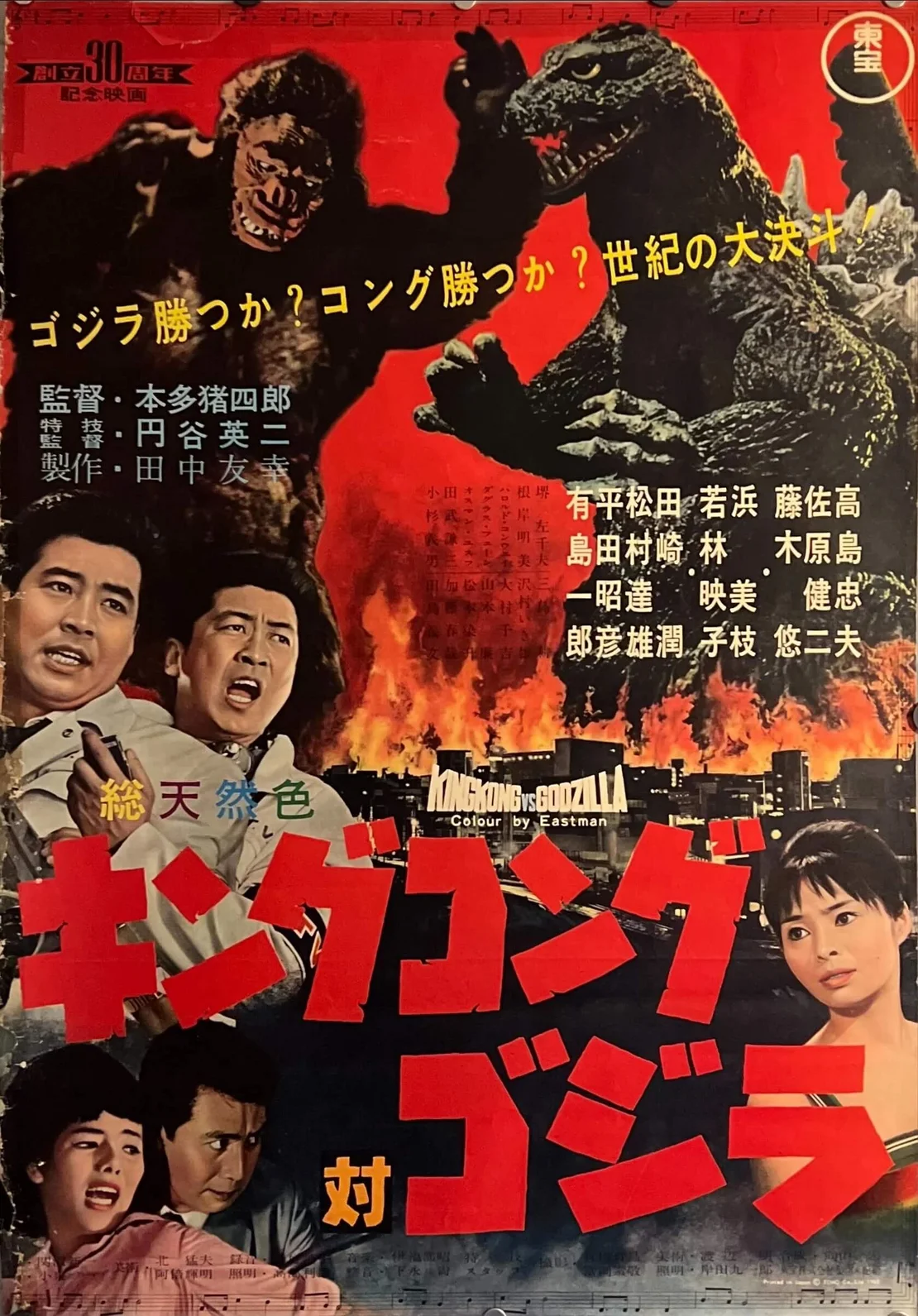 “King Kong vs. Godzilla”, Original First Release Japanese Movie Poster 1962, Ultra Rare, B2 Size (51 x 73cm), digitized by: Japan Poster Shop