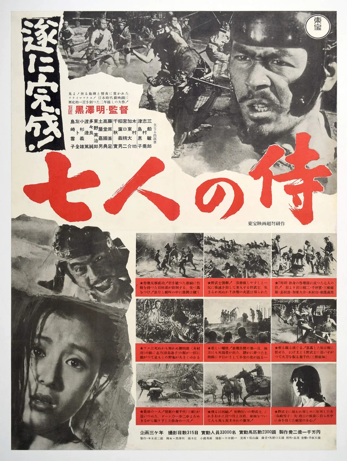 “Seven Samurai”, Original First Teaser Release Japanese Movie Poster 1954, Ultra Rare, Linen-Backed, B2 Size (51 x 73cm), digitized by: Japan Poster Shop