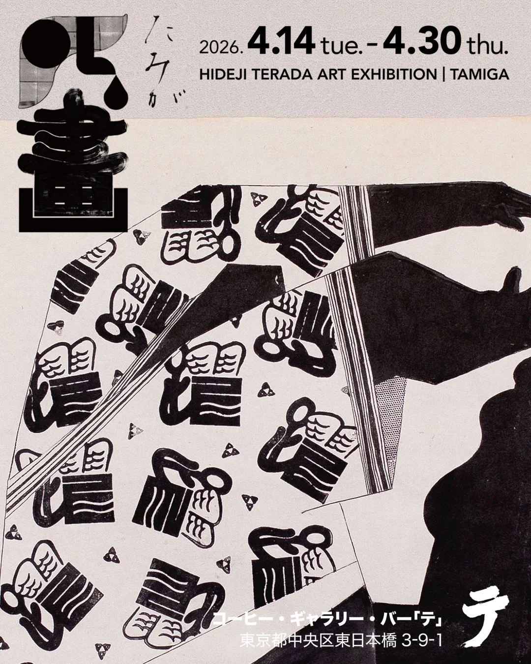 The “Tamiga” exhibition poster and visuals from the exhibition  