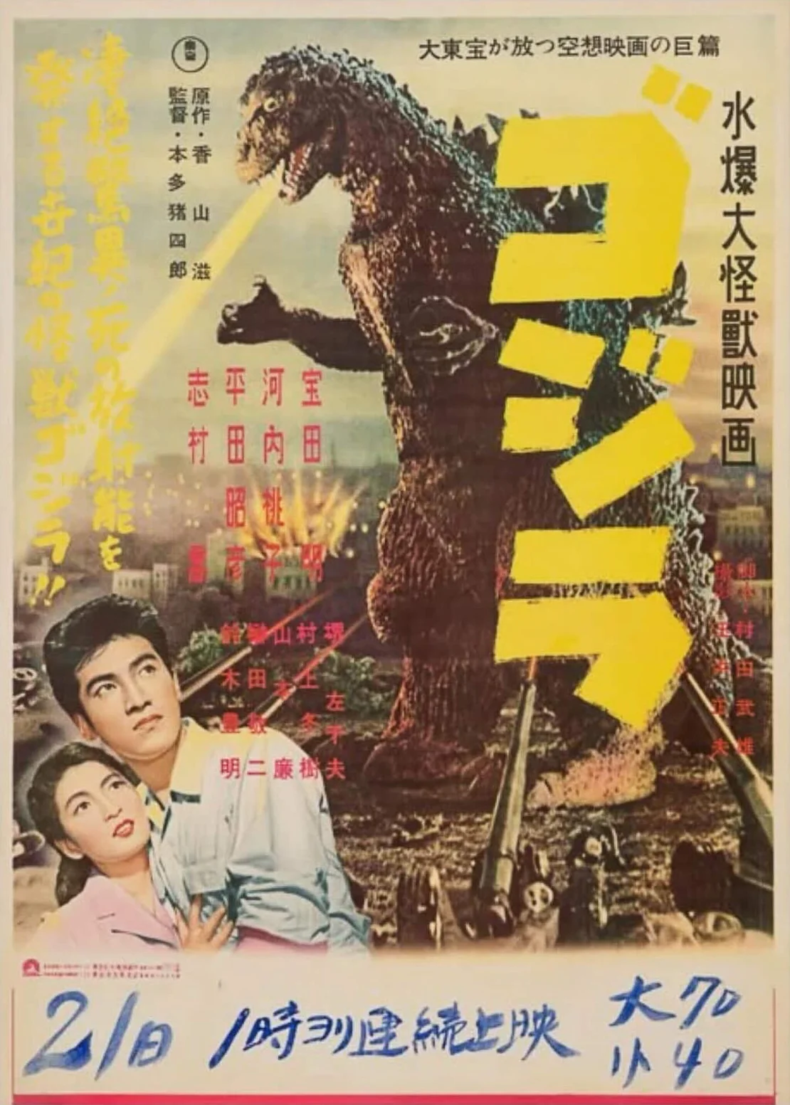 The centrepiece of the auction was the 1954 Godzilla (Toho Co., Ltd.) chihoban (regional) Style B poster, professionally linen-backed. Digitized by: Japan Poster Shop